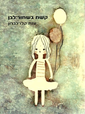 cover image of קשת בשחור לבן - Rainbow in black and white